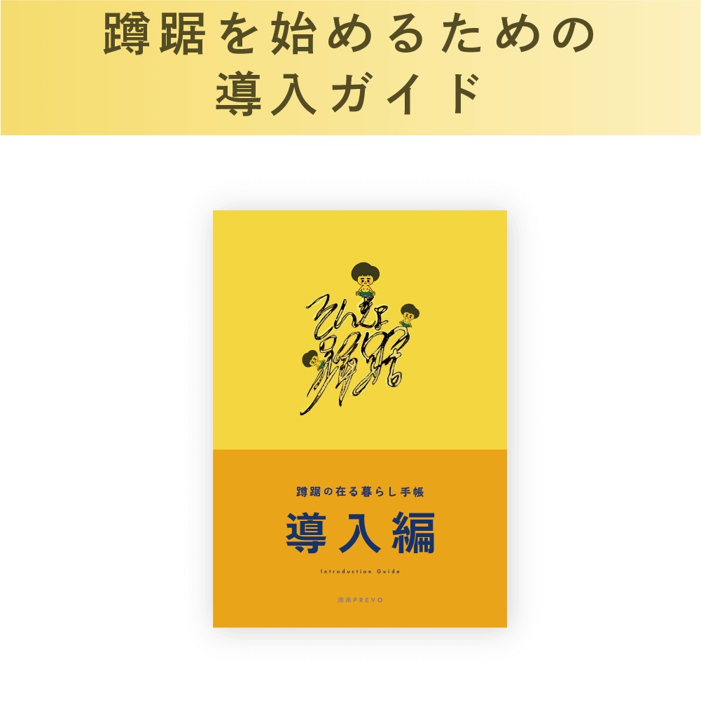 【単品】🧘♀️実践編🧘♀️~蹲踞の在る暮らし手帳~