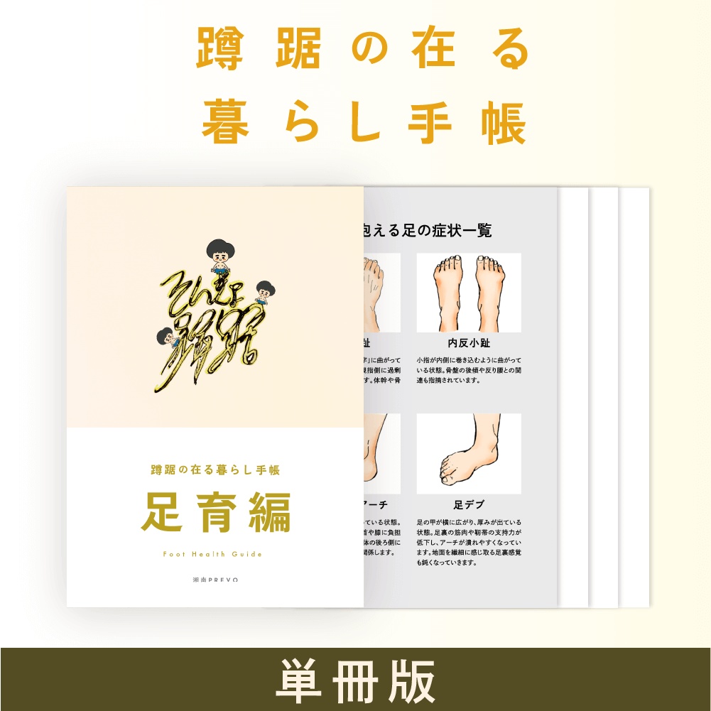【単品】🦶足育編🦶~蹲踞の在る暮らし手帳~