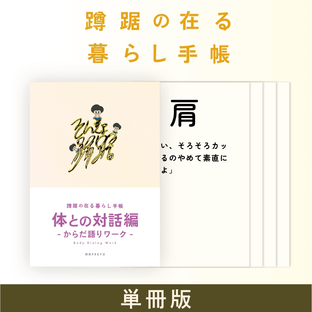 【単品】💃体との対話編/からだ語りワーク💃~蹲踞の在る暮らし手帳~