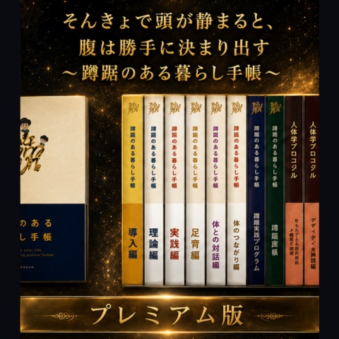 【💝豪華プレミアム版💝】『６つの型』を継承する~蹲踞の在る暮らし手帳~