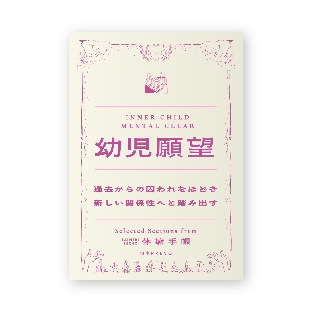 【音声のみセット】🎧体癖手帳ゼミ×10講義💘『もう家族や会社に媚びない体癖独立成功発見セット』