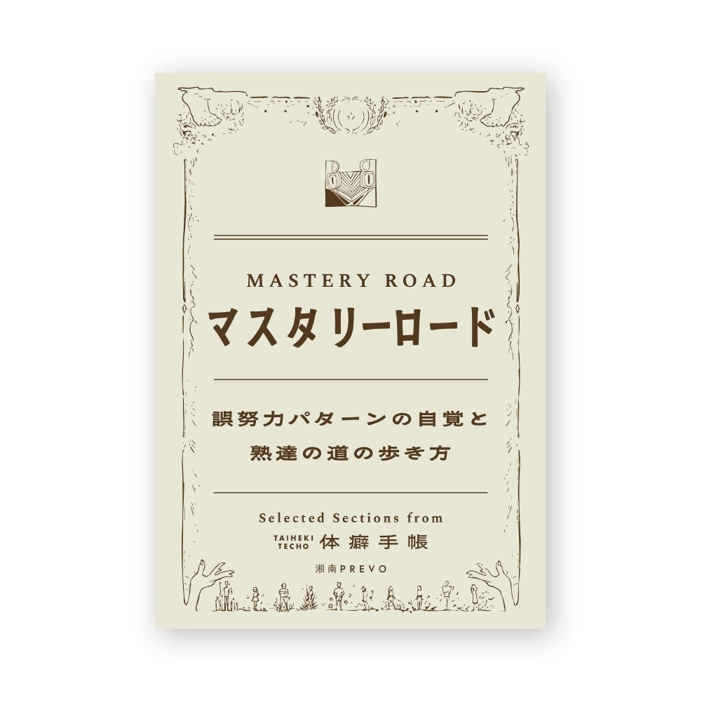 【音声のみセット】🎧体癖手帳ゼミ×10講義💘『もう家族や会社に媚びない体癖独立成功発見セット』