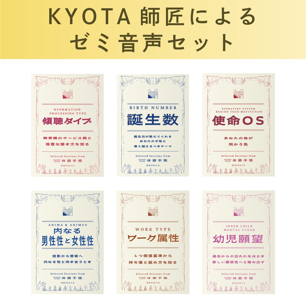【音声のみセット】🎧体癖手帳ゼミ×10講義💘『もう家族や会社に媚びない体癖独立成功発見セット』