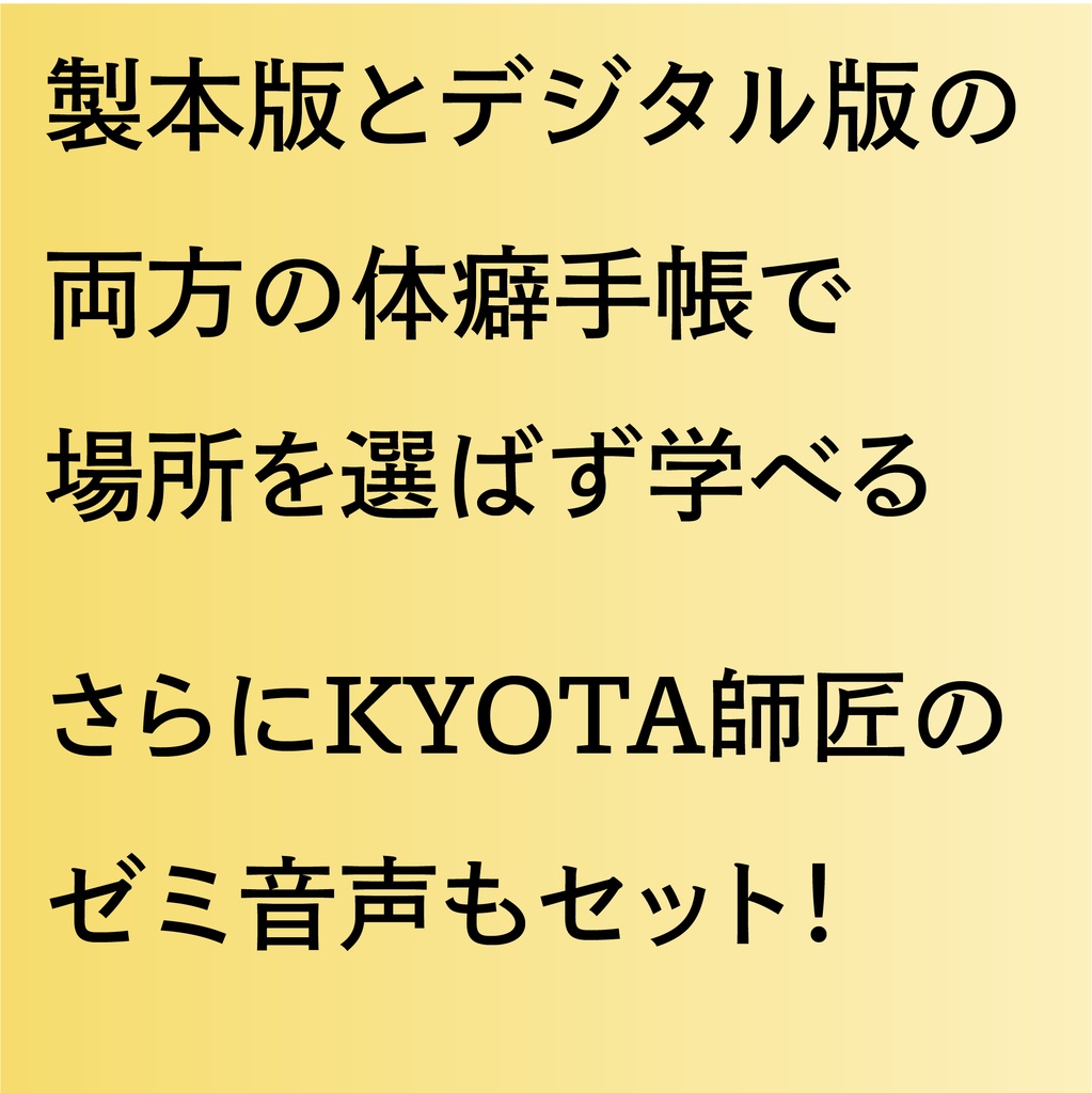 【製本&デジタル&音声セット】体癖手帳「電脳丹田🌟体癖ダブルスターコンプリートセット」
