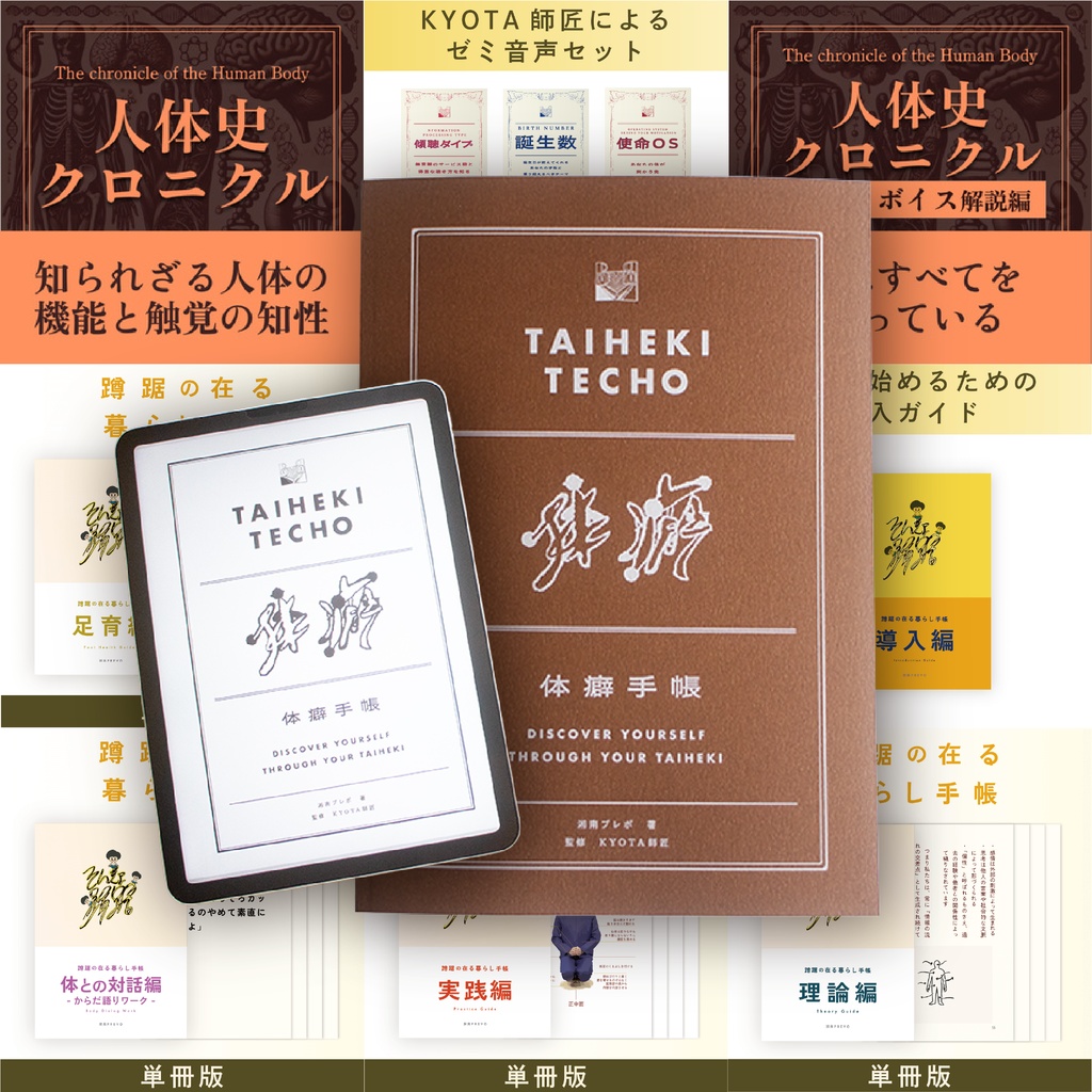 【体癖手帳＆蹲踞手帳】🧘‍♀️文武両道📝「天下無双の媚びない体癖×蹲踞キングダムセット」