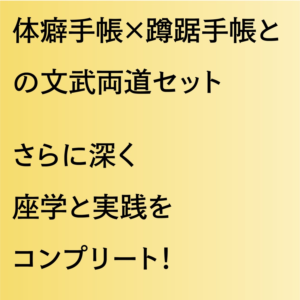 【体癖手帳&蹲踞手帳】🧘♀️文武両道📝「天下無双の媚びない体癖×蹲踞キングダムセット」