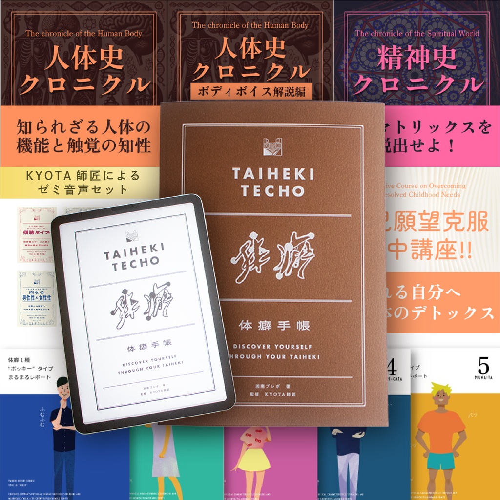 【💎超プレミアム版💝】体癖手帳『過去、現在、未来、人生の謎が時空を超えて語られる…💫すべてはつながっている「体癖クロニクル」パーフェクトセット』