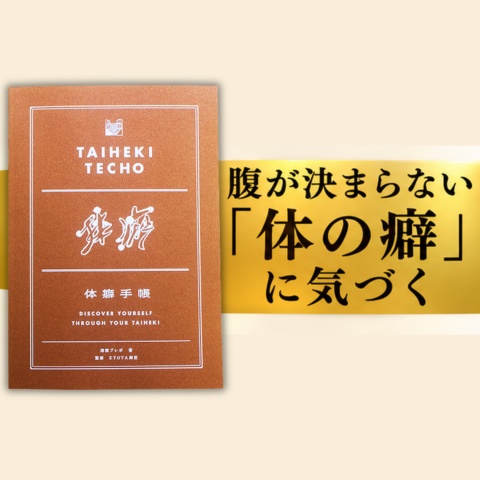 【豪華💎製本版】体癖手帳 ～腹が決まらない「体の癖」に気づく14法則～