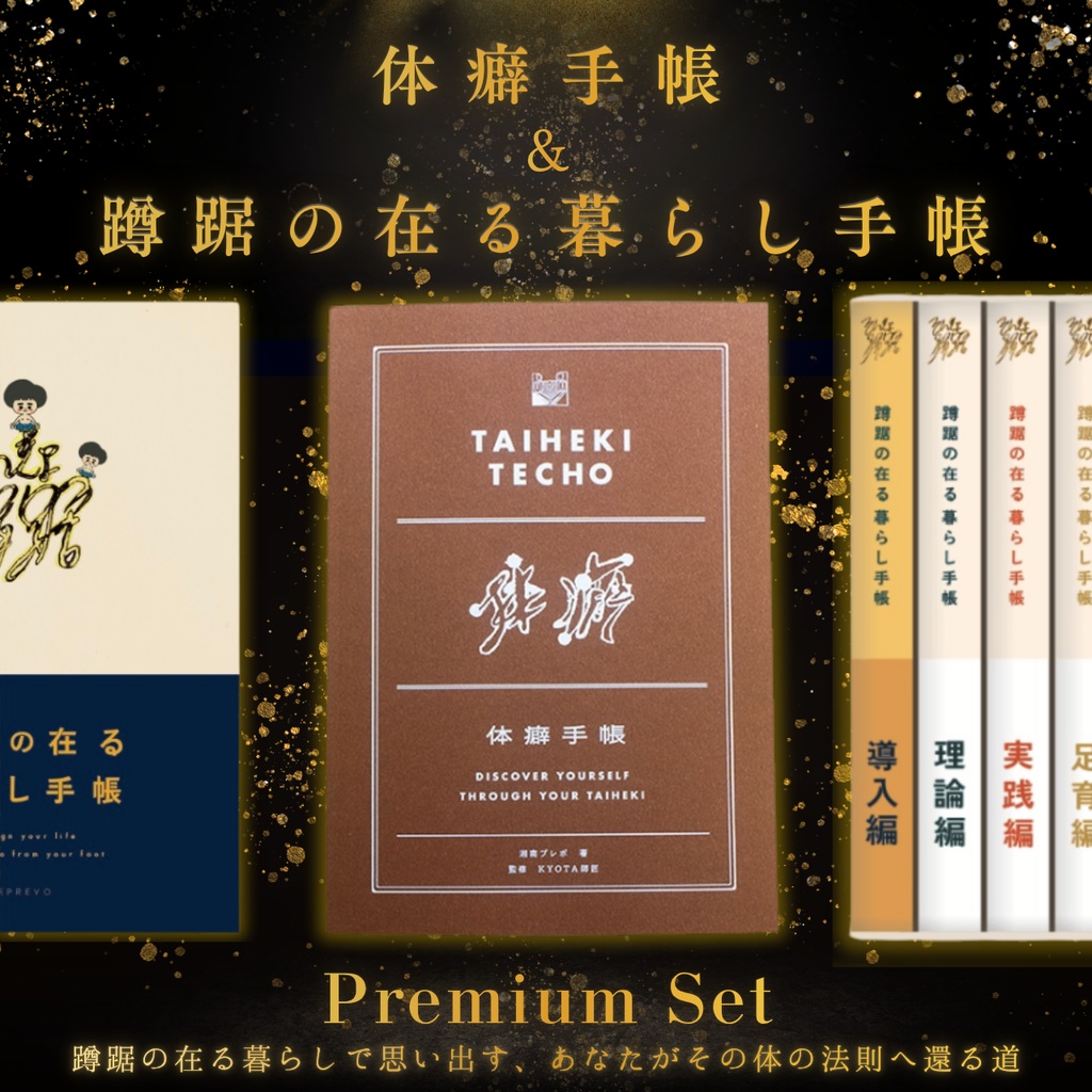 New!!【💫体の法則を味方につける💫】「体癖手帳＆蹲踞の在る暮らし手帳」感謝のプレミアムセット🎁さあ、深い息で、人生のガイドに出会おう🧘‍♀️💎