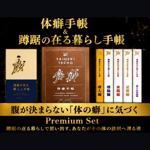 New!!【💫体の法則を味方につける💫】「体癖手帳＆蹲踞の在る暮らし手帳」感謝のプレミアムセット🎁さあ、深い息で、人生のガイドに出会おう🧘‍♀️💎