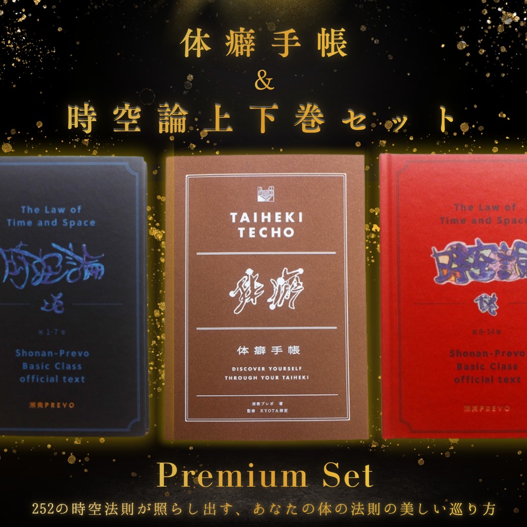 New!!【💎体の法則に帰ろう💎】「体癖手帳＆時空論」の極上プレミアムセット🎁君が思い出す、人体に流れる美しき法則たち🧘‍♀️💫