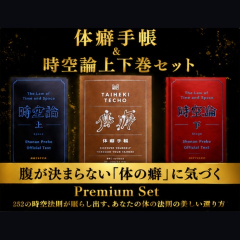 New!!【💎体の法則に帰ろう💎】「体癖手帳＆時空論」の極上プレミアムセット🎁君が思い出す、人体に流れる美しき法則たち🧘‍♀️💫