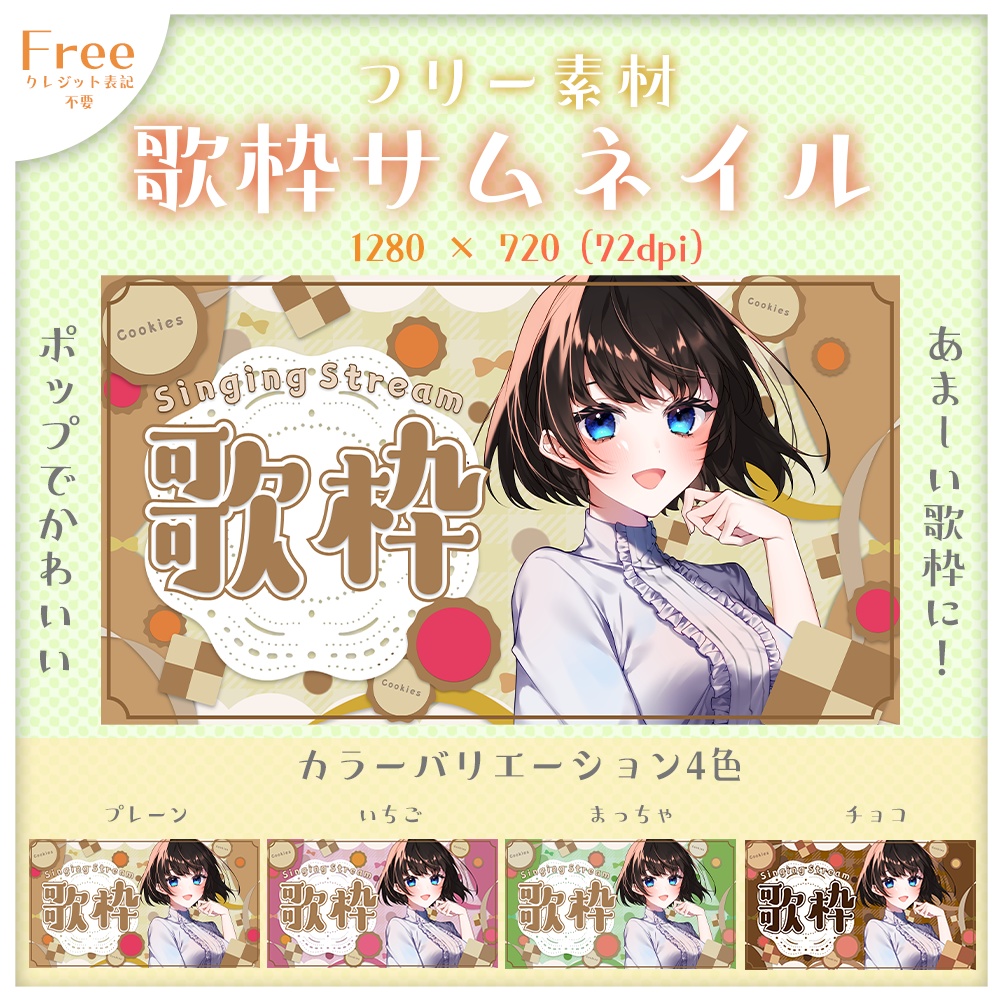 【サムネイル素材】ポップなお菓子風！歌枠フリー素材