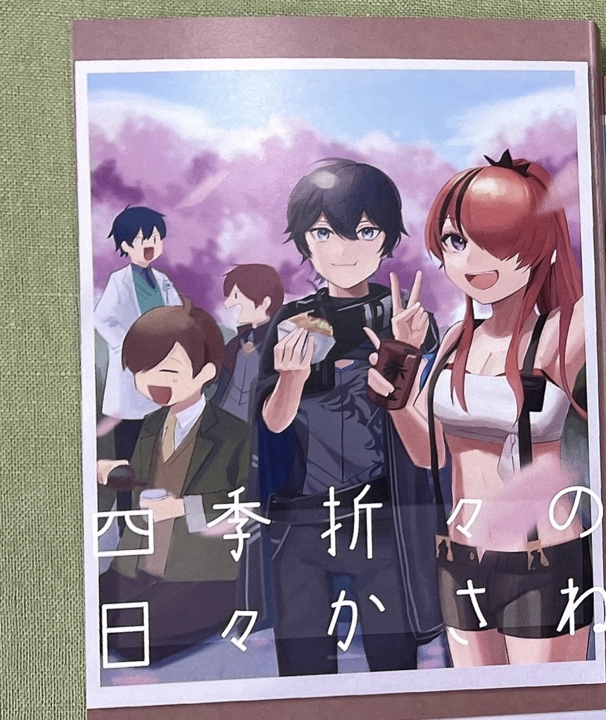 同人小説「四季折々の日々かさね」