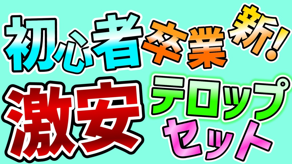 【新・初心者卒業】激安テロップセット "おとて"
