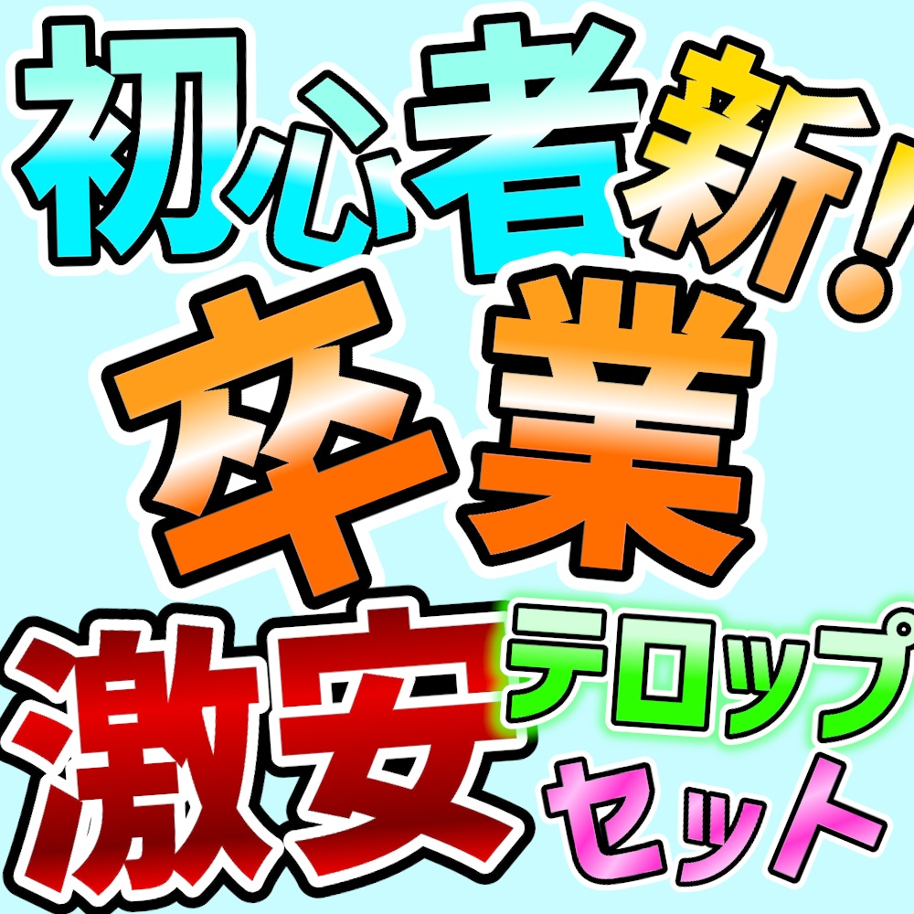 【新・初心者卒業】激安テロップセット "おとて"