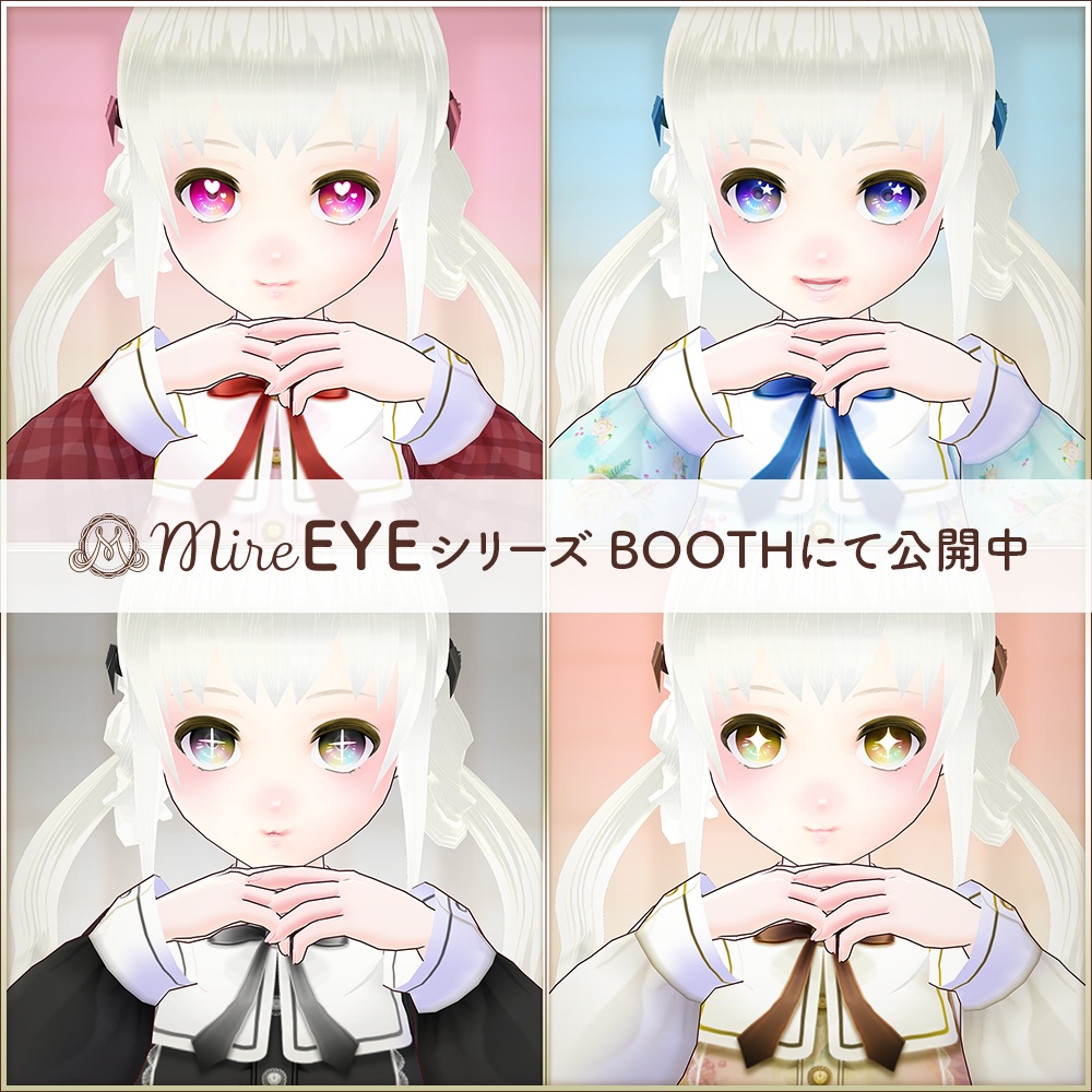 全16種|瞳テクスチャセット