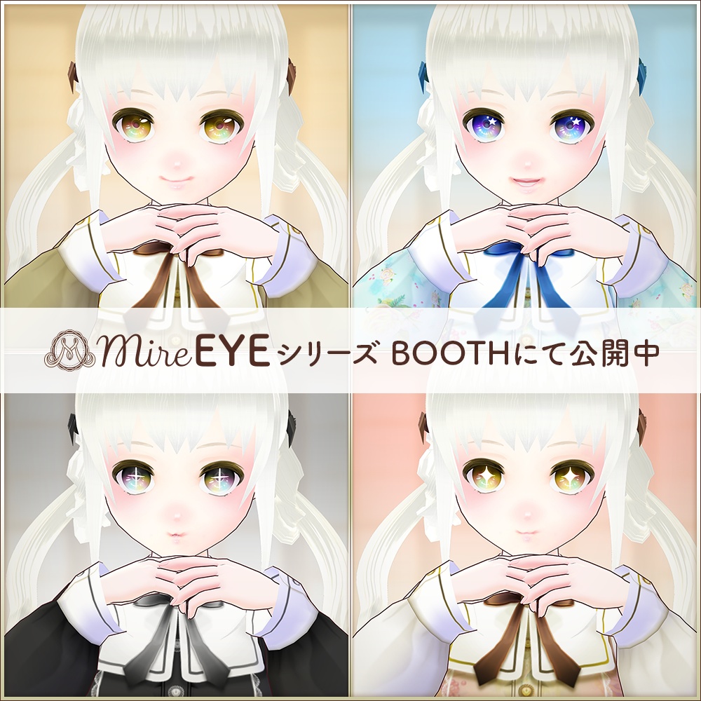 全16種|ハート 瞳テクスチャセット