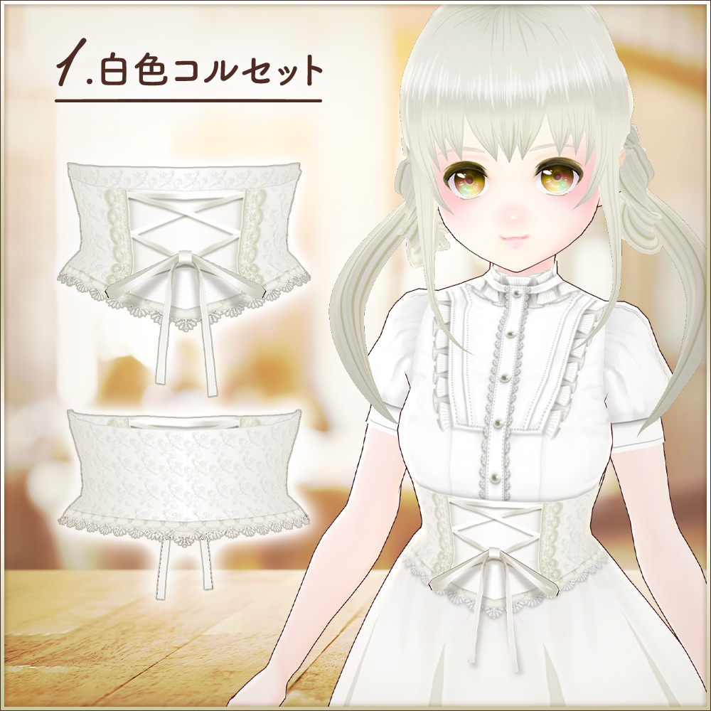 全7色|コルセット