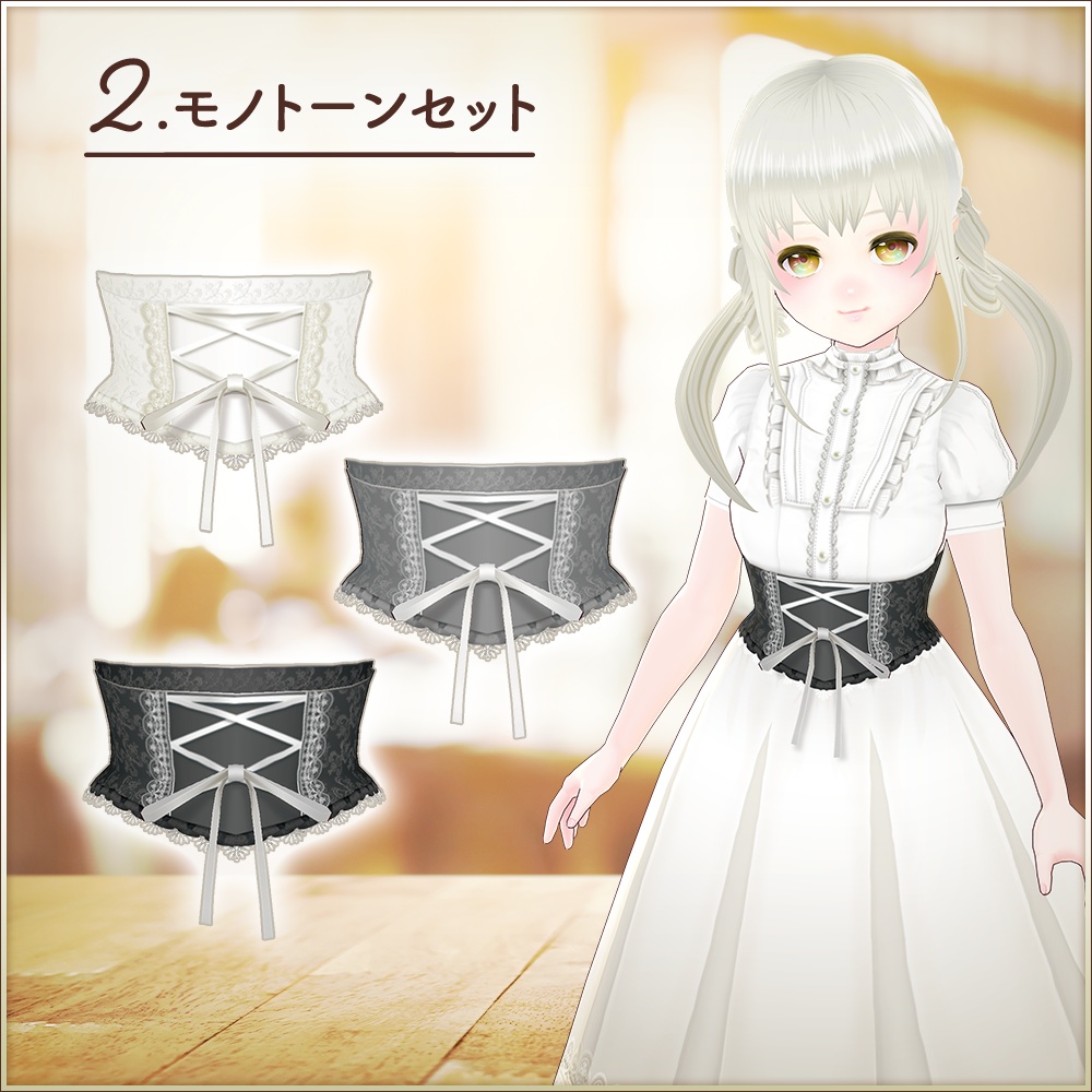 全7色|コルセット