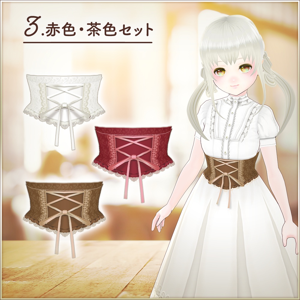 全7色|コルセット