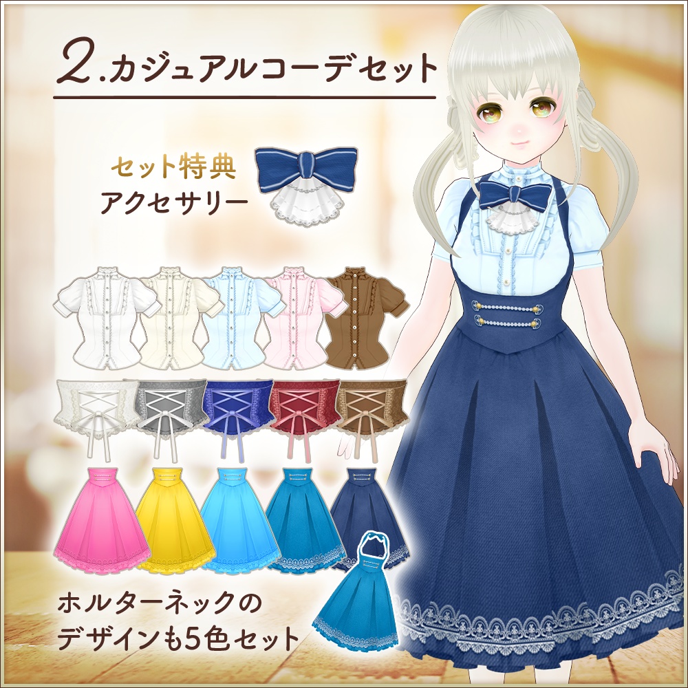 コーデセット|ミレアベーシック