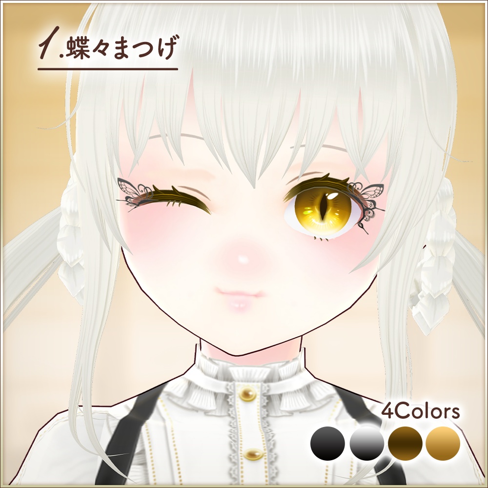 全16種|まつげテクスチャ