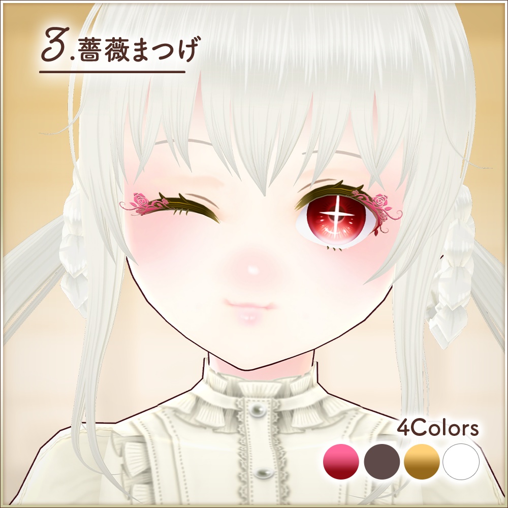 全16種|まつげテクスチャ