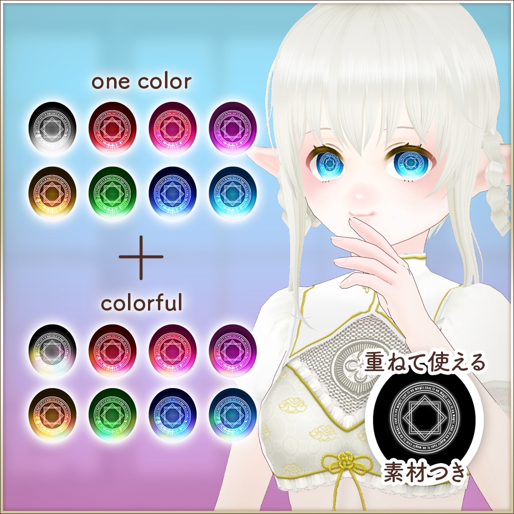 全16種|魔法陣 瞳テクスチャセット