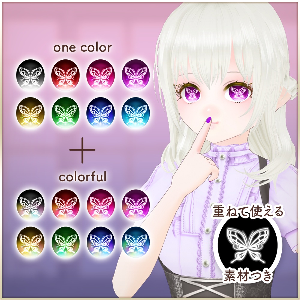 全16種|蝶々 瞳テクスチャセット