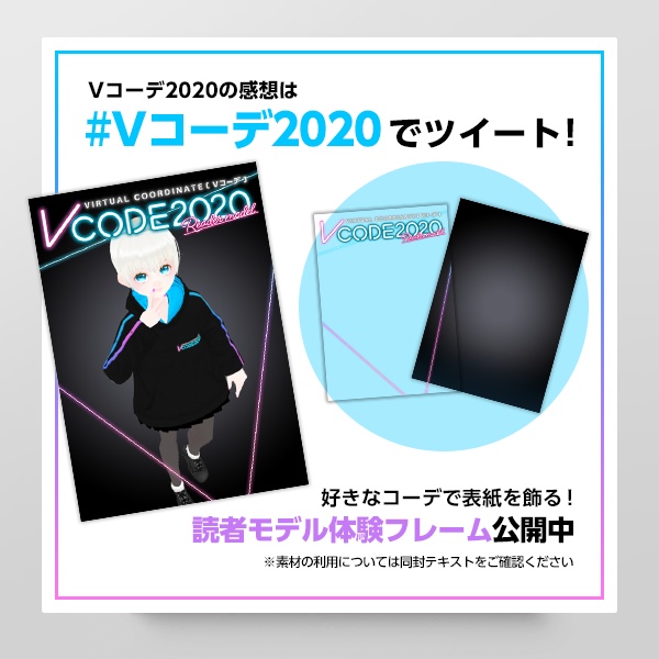 【無料】Vコーデ2020| #VRoid ファッションカタログ #Vコーデ2020