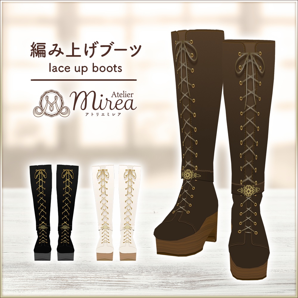 全3色｜編み上げブーツ｜Lace up boots｜#VRoid Atelier Mirea アトリエミレア BOOTH