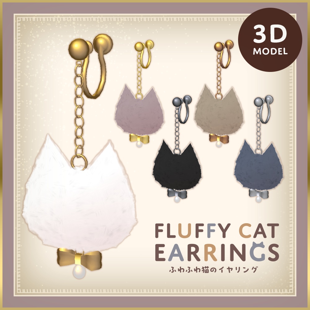 ふわふわ猫のイヤリング | Fluffy cat earrings | PhysBone設定済