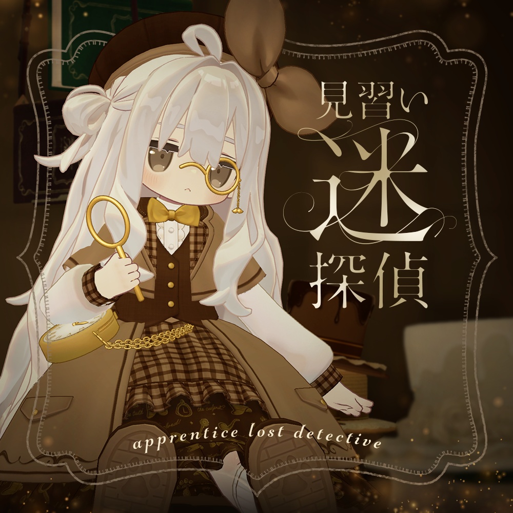 見習い迷探偵 | Apprentice Lost Detective | #まめひなた #キプフェル