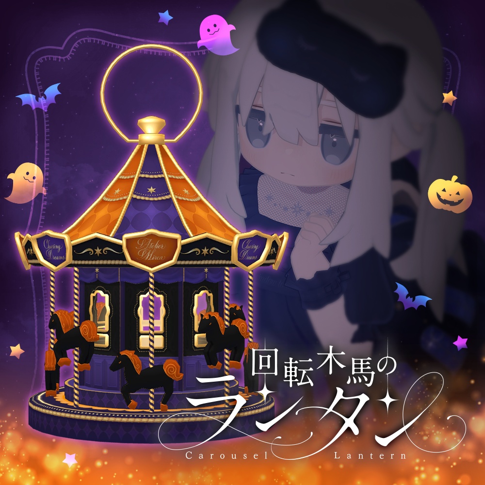 回転木馬のランタン | Carousel Lantern