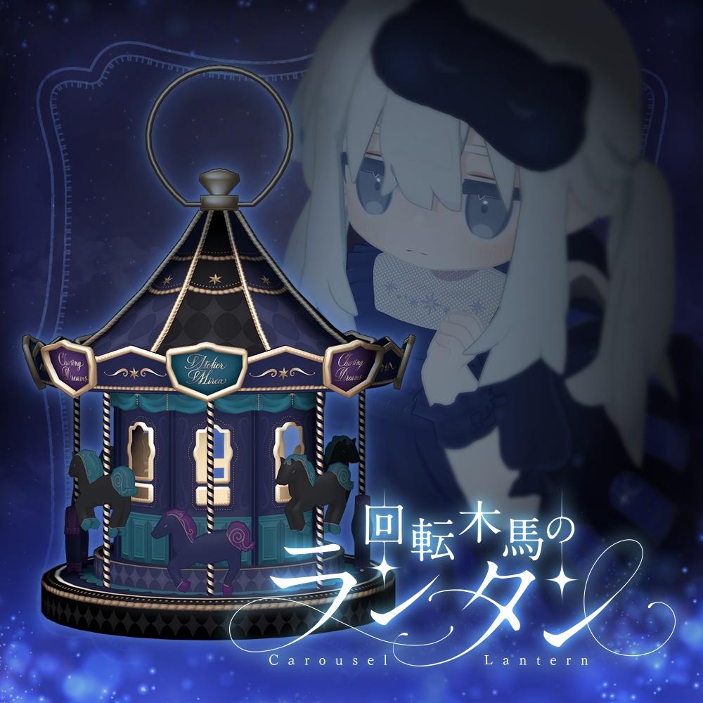 回転木馬のランタン | Carousel Lantern