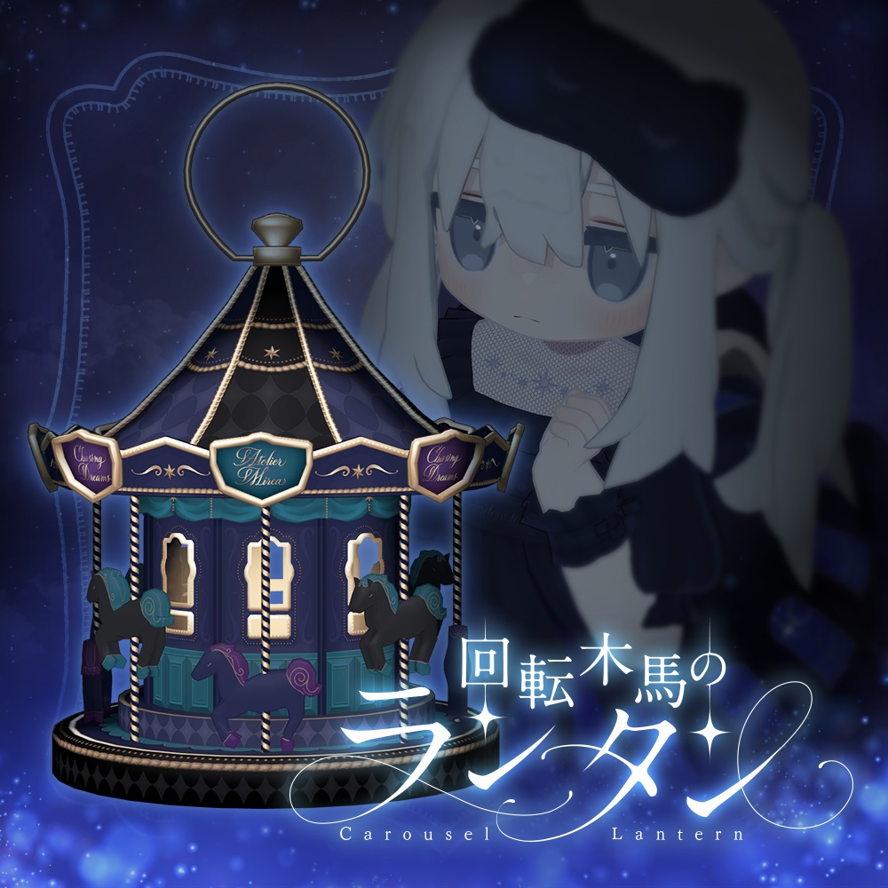 回転木馬のランタン | Carousel Lantern
