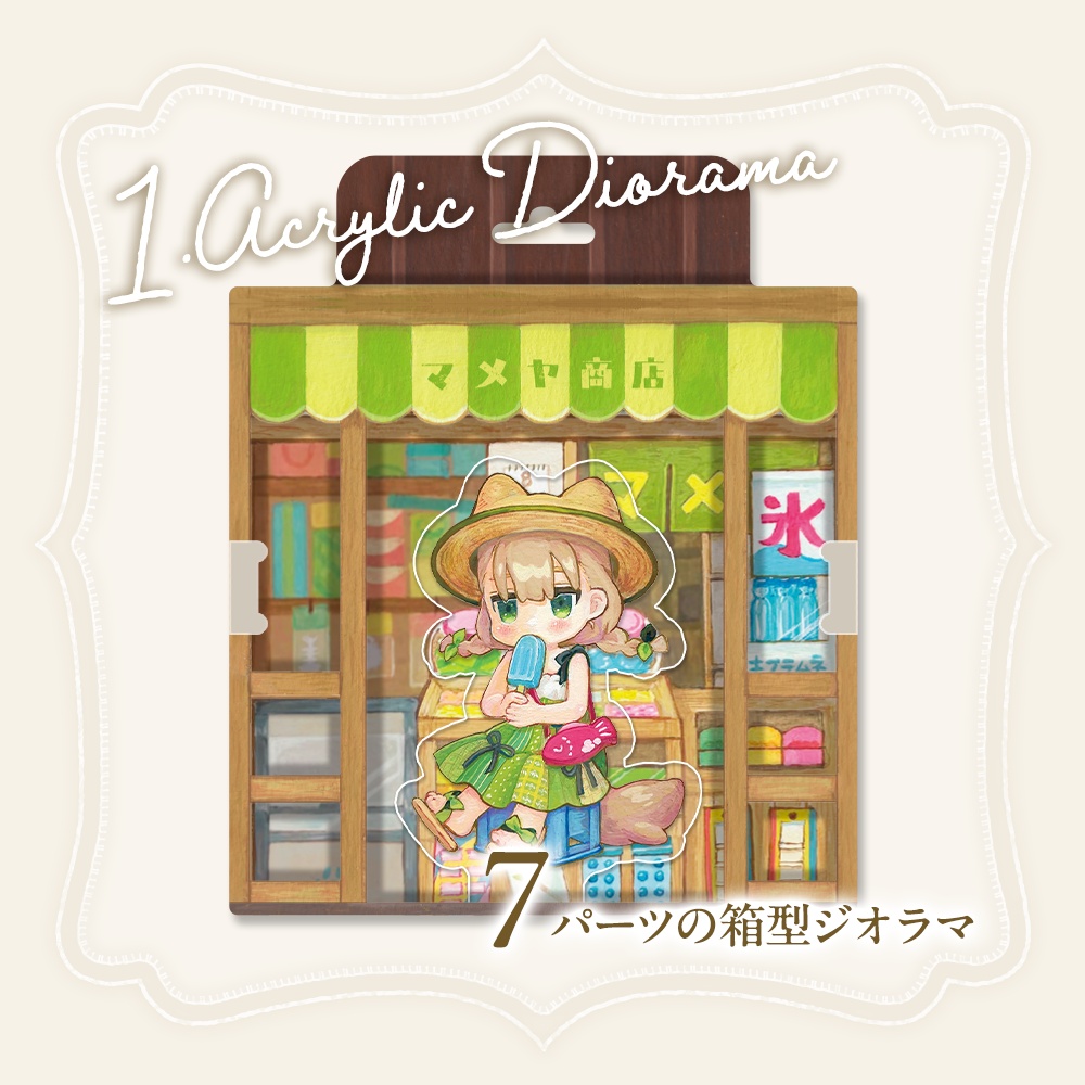 駄菓子屋まめふれんず|Candy shop kipfel & mamehinata