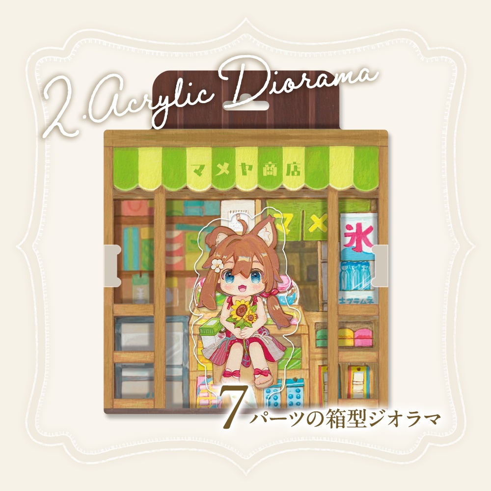 駄菓子屋まめふれんず|Candy shop kipfel & mamehinata