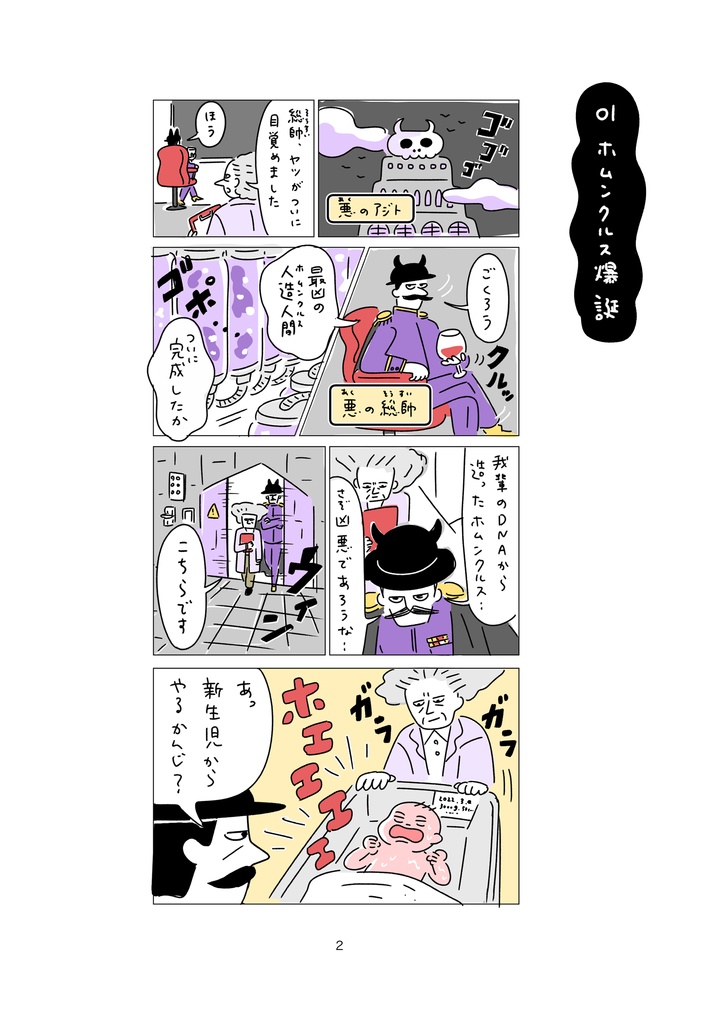 【漫画】悪の組織の子育て日記