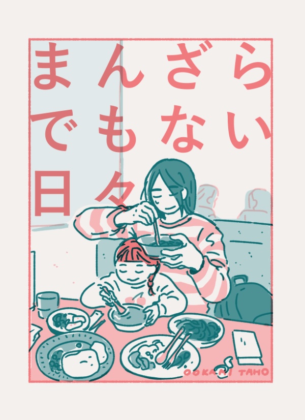 [まんざらでもない日々]（漫画とイラストまとめ本・紙の冊子）