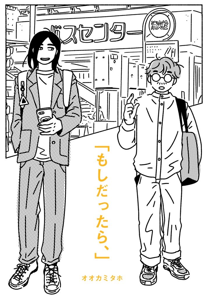 [もしだったら、]（漫画とイラストまとめ本・紙の冊子）