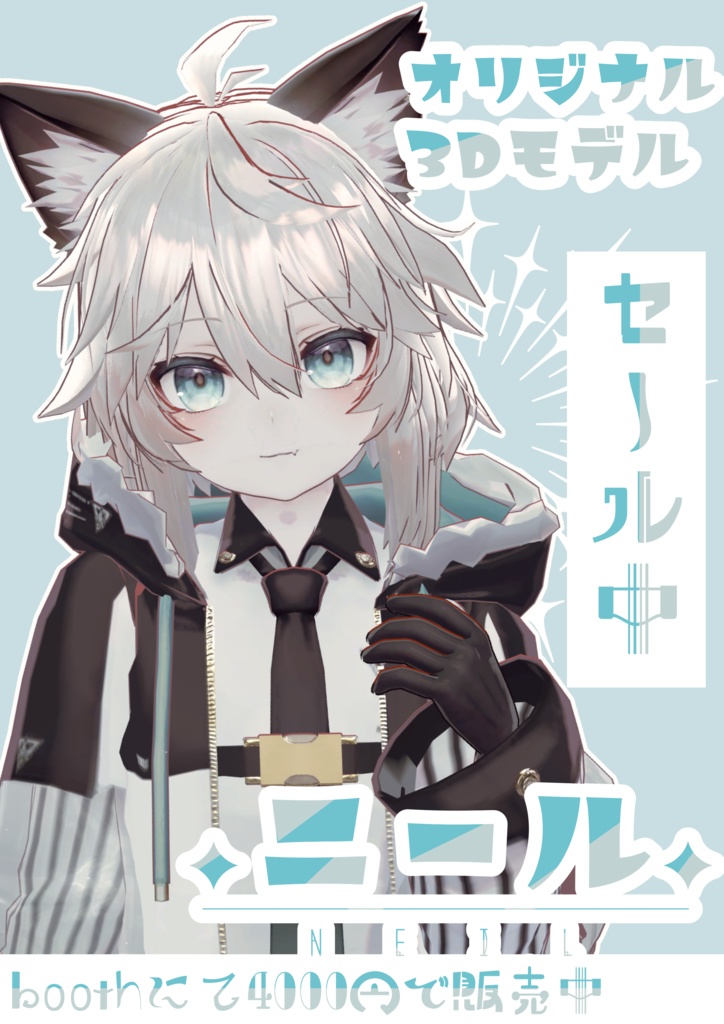 オリジナル3Dモデル『ニール』