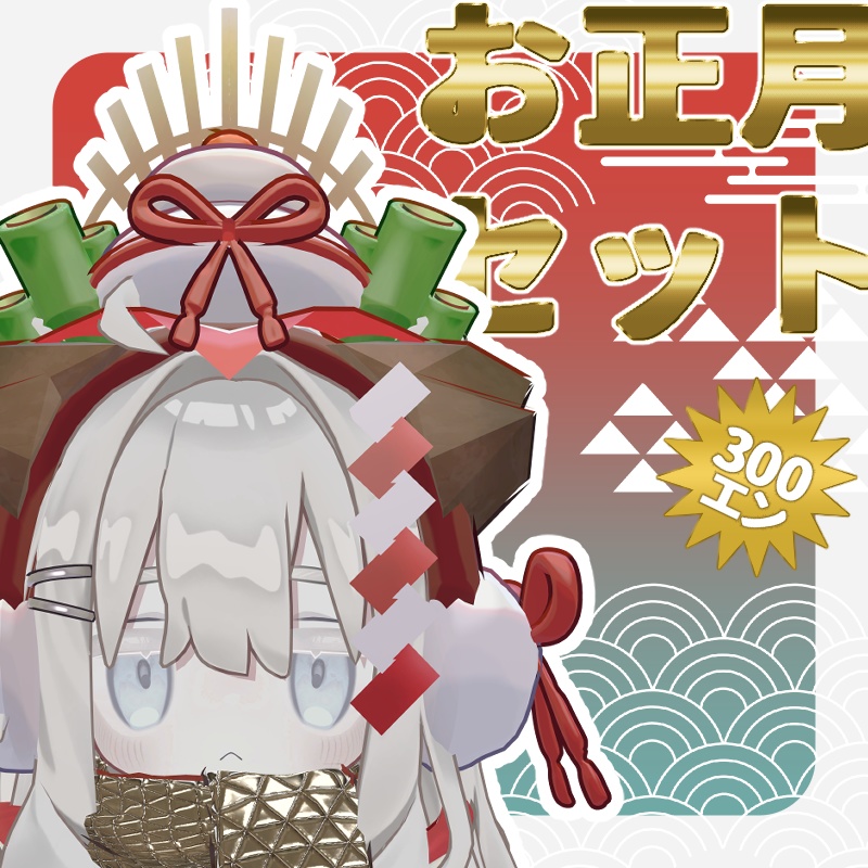 🎍お正月セット🎍