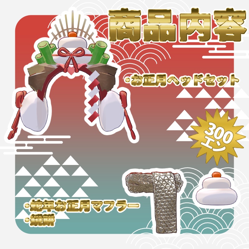 🎍お正月セット🎍