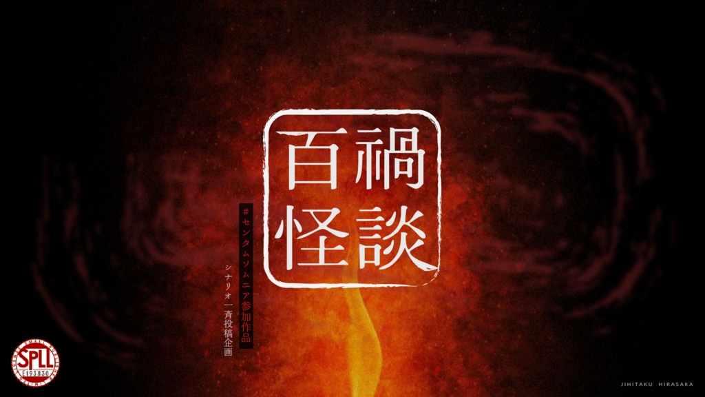 【CoC6th】百禍怪談【SPLL:E193830】