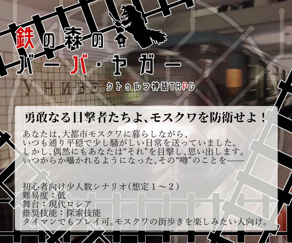 【1/3お知らせ追記】 クトゥルフ神話TRPGシナリオ「鉄の森のバーバ・ヤガー」DL版