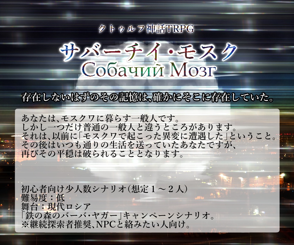 【1/3お知らせ追記】クトゥルフ神話TRPGシナリオ「サバーチイ・モスク」DL版