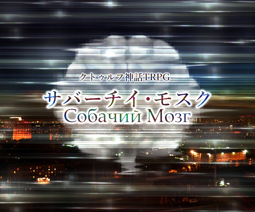 【1/3お知らせ追記】クトゥルフ神話TRPGシナリオ「サバーチイ・モスク」DL版