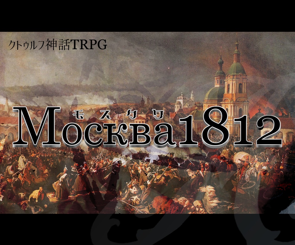 クトゥルフ神話TRPGシナリオ「Москва1812」DL版